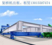 湖北宜昌200吨架桥机生产厂家