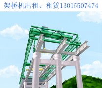 江西新余架桥机销售厂家介绍架桥机倾覆